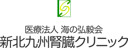 医療法人 海の弘毅会　新北九州腎臓クリニック