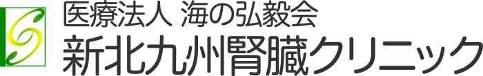 医療法人 海の弘毅会　新北九州腎臓クリニック